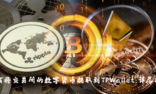 如何将交易所的数字货币提取到TPWallet：详尽指南