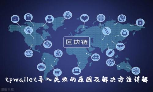 tpwallet导入失败的原因及解决方法详解