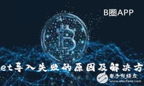 tpwallet导入失败的原因及解决方法详解