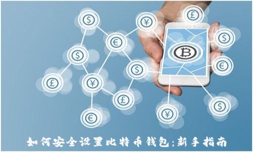   
如何安全设置比特币钱包：新手指南