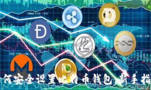   
如何安全设置比特币钱包：新手指南