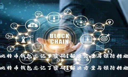 比特币钱包忘记了密码？解决方案与预防措施

比特币钱包忘记了密码？解决方案与预防措施