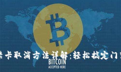 钱包门禁卡取消方法详解：轻松搞定门禁卡操作