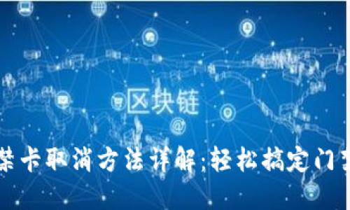 钱包门禁卡取消方法详解：轻松搞定门禁卡操作