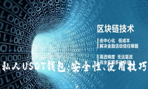 : 全面解析私人USDT钱包：安全性、使用技巧与市场前景