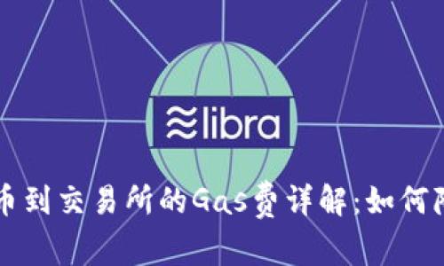 TPWallet提币到交易所的Gas费详解：如何降低交易成本