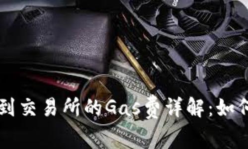 TPWallet提币到交易所的Gas费详解：如何降低交易成本