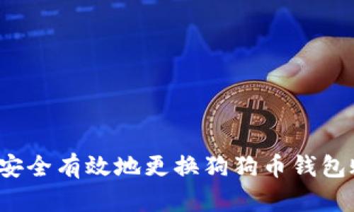 如何安全有效地更换狗狗币钱包账号？