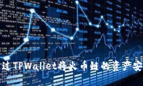 如何通过TPWallet将火币链的资产安全转移