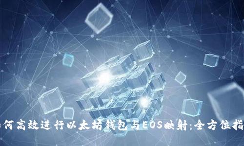 如何高效进行以太坊钱包与EOS映射：全方位指南