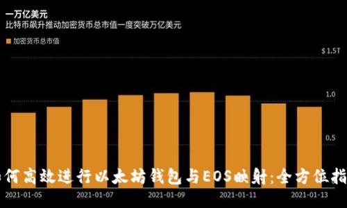 如何高效进行以太坊钱包与EOS映射：全方位指南