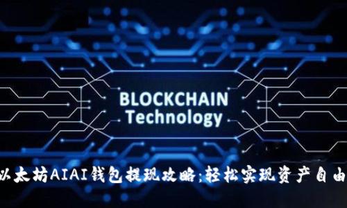 以太坊AIAI钱包提现攻略：轻松实现资产自由!