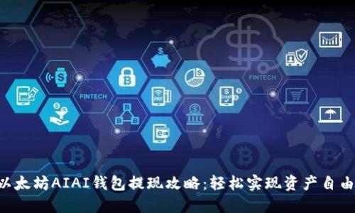 以太坊AIAI钱包提现攻略：轻松实现资产自由!