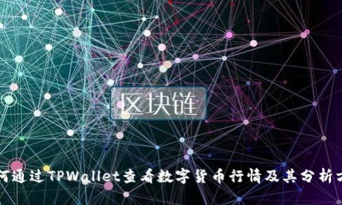 如何通过TPWallet查看数字货币行情及其分析方法