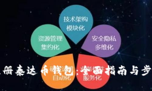 如何注册泰达币钱包：全面指南与步骤解析