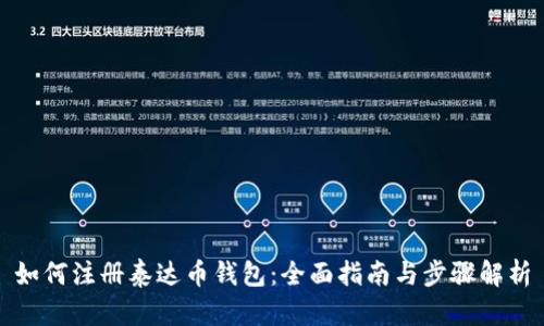 如何注册泰达币钱包：全面指南与步骤解析