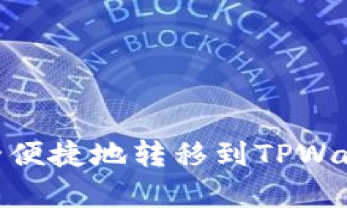 USDT如何安全便捷地转移到TPWallet？全面解析