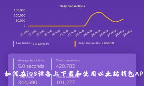 : 如何在iOS设备上下载和使用以太坊钱包APP