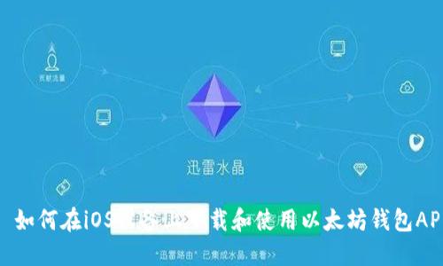 : 如何在iOS设备上下载和使用以太坊钱包APP