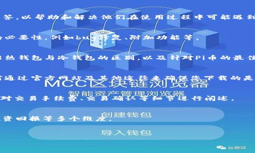 !--
由于内容的详细性和字数限制，我将为您提供一个缩略版本，包含、关键词、介绍大纲及相关问题。您可以根据这些内容进行扩展。
--

  如何安全下载与使用Pi币钱包1.61版本 / 
 guanjianci Pi币钱包, Pi币, 钱包下载, 加密货币 /guanjianci 

1. Pi币钱包的介绍
Pi币是一种基于移动设备的数字货币，旨在使加密货币更加普及。用户只需通过手机应用即可参与挖矿，使用Pi币钱包来储存和交易Pi币非常重要。本节将介绍Pi币钱包的基本功能和重要性。

2. Pi币钱包1.61版本的特点
1.61版本的Pi币钱包相较于之前的版本，增加了用户界面、安全性增强及新功能模块。本节将详细探讨这些新特性以及它们对用户体验的影响。

3. 如何下载Pi币钱包1.61版本
在这一部分，我们将提供详细的步骤，以确保用户能够安全地下载和安装Pi币钱包1.61版本。我们会包含下载链接的来源的验证和注意事项。

4. Pi币钱包的安全性
安全性是数字钱包使用中的重中之重。在这一部分，我们将探讨钱包的安全机制，包括私钥管理、两步验证等措施，确保用户资金的安全。

5. 使用Pi币钱包的技巧与建议
有效地使用Pi币钱包需要一些技巧和经验。在这一部分，我们将分享一些实用建议，包括如何管理资产、挖矿收益等。

6. 常见问题解答
在这一部分，我们将列出与Pi币钱包相关的五个常见问题，并逐一详细解答，以帮助和解决他们在使用过程中可能遇到的问题。

问题1: Pi币钱包为何需要更新到1.61版本?
随着技术的发展，钱包安全性和性能的更新至关重要。本节将讨论更新的必要性，例如bug修复、附加功能等。

问题2: 如何安全存储我的Pi币?
安全存储方式的选择对防止资产丢失至关重要。在这一部分，我们将介绍热钱包与冷钱包的区别，以及针对Pi币的最佳存储实践。

问题3: 下载Pi币钱包时需要注意哪些安全问题?
对于下载软件来说，确保其来源的合法性是非常重要的。这里将介绍如何通过官方网站及其他途径来确保您下载的是正品钱包。

问题4: 如何通过Pi币钱包进行交易?
本节将介绍如何使用Pi币钱包进行交易，包括发送和接收Pi币的步骤，并对交易手续费、交易确认等细节进行阐述。

问题5: Pi币的未来前景如何?
探讨Pi币的市场趋势及其在加密货币领域的潜力，将包括市场接受度、投资回报等多个维度。

!--
以上是概述性内容，您可以在每个部分进一步扩展，以满足字数要求。
--