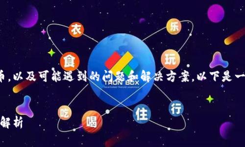 为了帮助您更好地理解如何在TRX钱包中转移数字货币，以及可能遇到的问题和解决方案，以下是一个适合推广并符合的、关键词、内容大纲以及常见问题。

```xml
如何在TRX钱包中成功转移数字货币：步骤与常见问题解析
