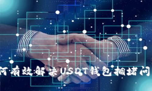 如何有效解决USDT钱包拥堵问题？