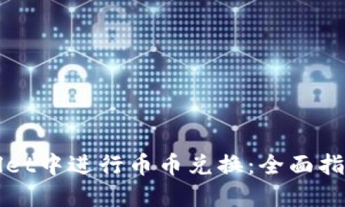 如何在TPWallet中进行币币兑换：全面指南与实用技巧