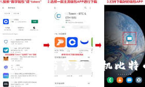 如何轻松创建与管理手机比特币钱包