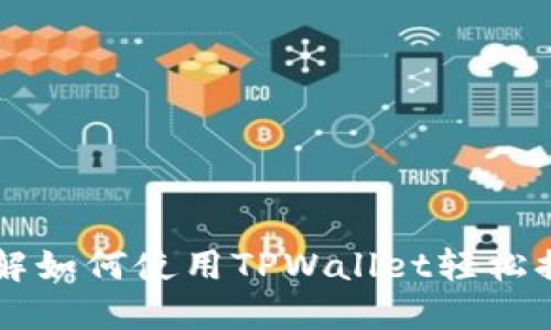 详解如何使用TPWallet轻松提币