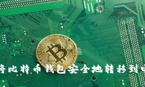 如何将比特币钱包安全地转移到电脑上