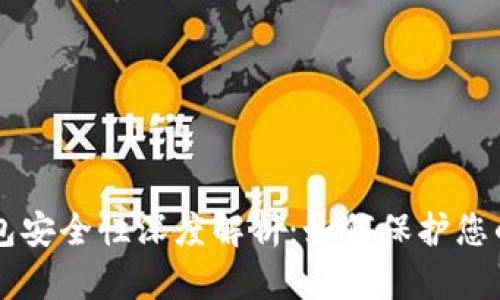 以太坊钱包安全性深度解析：如何保护您的数字资产