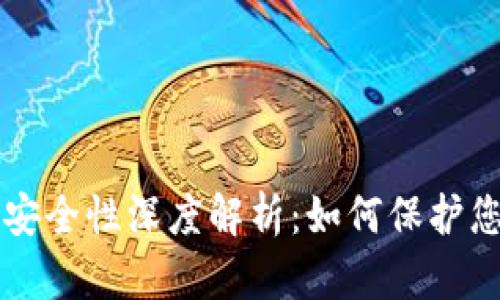 以太坊钱包安全性深度解析：如何保护您的数字资产