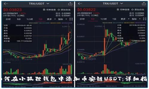 如何在小狐狸钱包中添加币安链USDT：详细指南
