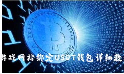  游戏网站绑定USDT钱包详细教程