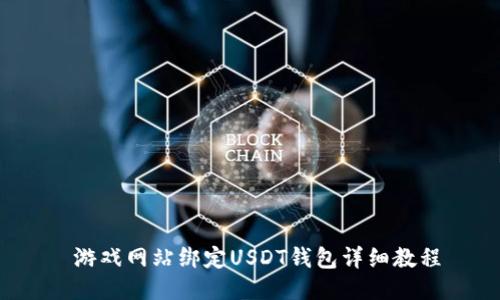  游戏网站绑定USDT钱包详细教程