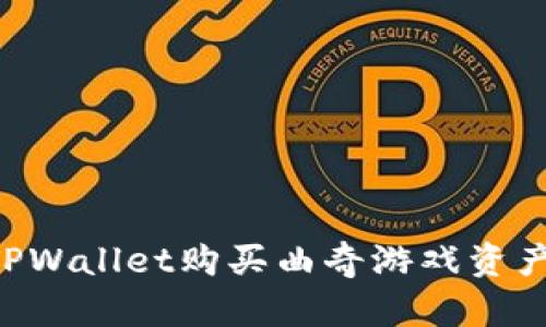 如何通过TPWallet购买曲奇游戏资产：全面指南
