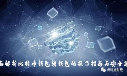 全面解析比特币钱包转钱包的操作指南与安全策略