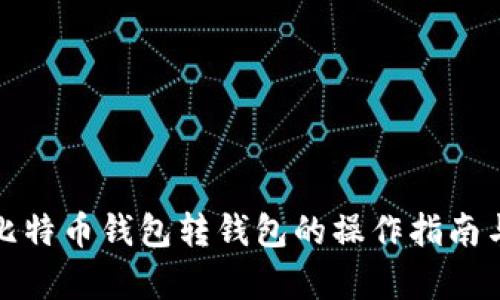 全面解析比特币钱包转钱包的操作指南与安全策略