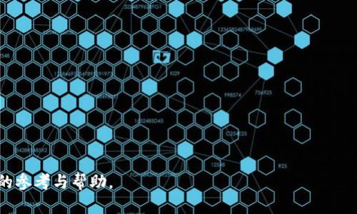 baioti全面指南：如何有效使用USDT钱包进行数字货币管理/baioti
USDT钱包, 使用USDT, 数字货币, 钱包管理/guanjianci

在数字货币日益普及的今天，USDT（泰达币）作为一种稳定币，因其挂钩美元的特性，成为了许多人进行交易和存储资产的首选。而要有效地管理和使用USDT，拥有一个合适的钱包是非常重要的。本文将深入探讨USDT钱包的使用方法，重点介绍其类型、如何选择合适的钱包，以至于如何进行安全的交易和管理。此外，我们还将回答一些用户可能遇到的相关问题，以帮助读者更好地理解和使用USDT钱包。

什么是USDT钱包？
USDT钱包是一种专门用来存储、管理和交易USDT（Tether）币的数字钱包。由于USDT是一种稳定币，其价值基本保持在1美元左右，因而它常被用作数字资产交易的媒介。USDT钱包的主要功能包括接收、发送和存储USDT，同时也可以显示账户余额、交易历史等信息。

USDT钱包可以分为不同的类型，每种类型都有其特定的优势和劣势。主要分为热钱包和冷钱包：
ul
    li热钱包：通常是在线钱包，连接网络，方便用户随时进行交易。常见的热钱包有交易所钱包、APP钱包等。适合频繁交易的用户。/li
    li冷钱包：通常是离线钱包，不与互联网连接，安全性较高。适合长期存储大额USDT的用户。常见的冷钱包有硬件钱包和纸钱包。/li
/ul

如何选择合适的USDT钱包？
选择合适的USDT钱包对于保护资产和便捷交易至关重要。选择时需要考虑以下几个因素：
ul
    li安全性：钱包的安全性是选择的首要因素。建议选择那些具有多重身份验证、私钥控制和备份功能的钱包。/li
    li易用性：钱包的用户界面应简单直观，适合自己的使用习惯。尤其是新手用户，简单易用的钱包会减少使用中的困惑。/li
    li兼容性：确保所选择的钱包能够支持USDT的存储和交易，并且能够与其他加密货币进行兼容。/li
    li费用：一些钱包在交易时可能会收取手续费，使用前需了解清楚相关费用，以避免不必要的支出。/li
/ul

如何使用USDT钱包发送和接收USDT？
使用USDT钱包发送和接收USDT相对简单。以下是具体步骤：
h4接收USDT/h4
ol
    li打开你的USDT钱包，查找“接收”或“充值”选项。/li
    li系统会生成一个USDT接收地址和对应的二维码，可以将其分享给转账方。/li
    li确认对方已经发送了USDT，等待区块链网络确认交易，相关金额将会出现在你的余额中。/li
/ol

h4发送USDT/h4
ol
    li首先，打开你的USDT钱包，找到“发送”选项。/li
    li输入对方的USDT接收地址，确保地址无误。/li
    li输入要发送的金额，并确认相关手续费信息。/li
    li确认交易信息无误后，点击“发送”。/li
    li交易发送后，注意查看交易状态，确保在区块链上成功确认。/li
/ol

USDT钱包的安全使用策略
合理使用USDT钱包能够有效保护用户的资产安全。以下是一些安全使用的策略：
ul
    li启用双因素认证：大多数钱包支持双因素认证，通过手机应用生成验证码，增加了账户安全性。/li
    li定期更换密码：设置强密码并定期更换，避免使用简单或易猜的密码。/li
    li备份私钥或助记词：在创建钱包时，通常会生成私钥或助记词，务必做好备份，切勿丢失。/li
    li警惕钓鱼网站：在进行扫码或输入信息时，要确认网站的真实性，避免受骗。/li
/ul

常见问题解答

h4问题1：USDT钱包安全吗？/h4
USDT钱包的安全性取决于多种因素，也与用户的操作习惯有关。通常，冷钱包相比热钱包更为安全，因为冷钱包不连接网络，避免了黑客攻击的可能。然而，即便是冷钱包，也需要妥善保管私钥或助记词，以保护资产安全。同时，热钱包虽说便利性高，但安全性相对较低，用户需要采取额外的安保措施，例如启用多重身份验证、定期更新密码等。

h4问题2：如何恢复USDT钱包？/h4
若用户无法访问USDT钱包，通常可通过私钥或助记词进行恢复。以下是具体步骤：
ol
    li打开钱包软件，找到“恢复钱包”的选项。/li
    li输入备份的助记词或私钥，按提示进行操作。/li
    li完成后，系统将自动恢复到之前的状态，用户应确保交易信息无误。/li
/ol
值得注意的是，助记词或私钥的安全性极为重要，一旦泄露，可能导致资产损失。因此，务必妥善保存，不要轻易分享。

h4问题3：为什么USDT交易速度慢？/h4
USDT的交易速度通常受区块链网络拥堵、手续费设置以及所使用的区块链协议等因素的影响。当网络负荷较高时，交易确认的时间可能会延长。此外，发起交易时，如果手续费设置过低，也容易导致交易在网络中排队，甚至长时间未被确认。用户可通过适当调整手续费，或选择在网络负载较低的时段进行交易，以提高交易速度。

h4问题4：USDT与其他稳定币的区别是什么？/h4
USDT是一种最早和最广泛使用的稳定币，其他稳定币如USDC、DAI等都有其独特的机制和特点。USDT以法币作为储备，短时间内受到用户青睐；而USDC则更强调透明度和合规性，随着背景企业的不断发展，逐步被用户接受。DAI则是通过智能合约稳定价值并充分去中心化，适合对透明度和去中心化有更高要求的用户。不同稳定币的选择主要取决于用户的具体需求和使用场景。

h4问题5：如何防止USDT丢失或被盗？/h4
防止USDT丢失或被盗的关键在于做好安全防护：
ul
    li使用官方钱包：无论使用何种钱包，尽量选择官方或知名厂商提供的钱包，避免使用不明来源的软件。/li
    li保管私钥与助记词：妥善保存私钥和助记词，不在网络上共享，以免遗失或被盗。/li
    li定期检查交易记录：养成定期检查钱包交易记录的习惯，及时发现任何异常情况。/li
/ul
安全问题需要持续关注，尤其是在数字货币快速发展的时代，保护好自己的资产尤为重要。

综上所述，USDT钱包的使用涉及多个层面，从选择合适的钱包开始，到如何安全高效地进行交易，都需要用户具备一定的知识储备和安全意识。希望本文能为广大用户提供有价值的参考与帮助。