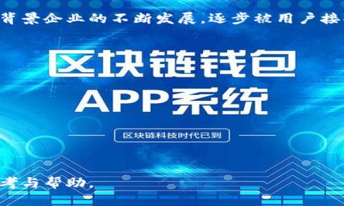 baioti全面指南：如何有效使用USDT钱包进行数字货币管理/baioti
USDT钱包, 使用USDT, 数字货币, 钱包管理/guanjianci

在数字货币日益普及的今天，USDT（泰达币）作为一种稳定币，因其挂钩美元的特性，成为了许多人进行交易和存储资产的首选。而要有效地管理和使用USDT，拥有一个合适的钱包是非常重要的。本文将深入探讨USDT钱包的使用方法，重点介绍其类型、如何选择合适的钱包，以至于如何进行安全的交易和管理。此外，我们还将回答一些用户可能遇到的相关问题，以帮助读者更好地理解和使用USDT钱包。

什么是USDT钱包？
USDT钱包是一种专门用来存储、管理和交易USDT（Tether）币的数字钱包。由于USDT是一种稳定币，其价值基本保持在1美元左右，因而它常被用作数字资产交易的媒介。USDT钱包的主要功能包括接收、发送和存储USDT，同时也可以显示账户余额、交易历史等信息。

USDT钱包可以分为不同的类型，每种类型都有其特定的优势和劣势。主要分为热钱包和冷钱包：
ul
    li热钱包：通常是在线钱包，连接网络，方便用户随时进行交易。常见的热钱包有交易所钱包、APP钱包等。适合频繁交易的用户。/li
    li冷钱包：通常是离线钱包，不与互联网连接，安全性较高。适合长期存储大额USDT的用户。常见的冷钱包有硬件钱包和纸钱包。/li
/ul

如何选择合适的USDT钱包？
选择合适的USDT钱包对于保护资产和便捷交易至关重要。选择时需要考虑以下几个因素：
ul
    li安全性：钱包的安全性是选择的首要因素。建议选择那些具有多重身份验证、私钥控制和备份功能的钱包。/li
    li易用性：钱包的用户界面应简单直观，适合自己的使用习惯。尤其是新手用户，简单易用的钱包会减少使用中的困惑。/li
    li兼容性：确保所选择的钱包能够支持USDT的存储和交易，并且能够与其他加密货币进行兼容。/li
    li费用：一些钱包在交易时可能会收取手续费，使用前需了解清楚相关费用，以避免不必要的支出。/li
/ul

如何使用USDT钱包发送和接收USDT？
使用USDT钱包发送和接收USDT相对简单。以下是具体步骤：
h4接收USDT/h4
ol
    li打开你的USDT钱包，查找“接收”或“充值”选项。/li
    li系统会生成一个USDT接收地址和对应的二维码，可以将其分享给转账方。/li
    li确认对方已经发送了USDT，等待区块链网络确认交易，相关金额将会出现在你的余额中。/li
/ol

h4发送USDT/h4
ol
    li首先，打开你的USDT钱包，找到“发送”选项。/li
    li输入对方的USDT接收地址，确保地址无误。/li
    li输入要发送的金额，并确认相关手续费信息。/li
    li确认交易信息无误后，点击“发送”。/li
    li交易发送后，注意查看交易状态，确保在区块链上成功确认。/li
/ol

USDT钱包的安全使用策略
合理使用USDT钱包能够有效保护用户的资产安全。以下是一些安全使用的策略：
ul
    li启用双因素认证：大多数钱包支持双因素认证，通过手机应用生成验证码，增加了账户安全性。/li
    li定期更换密码：设置强密码并定期更换，避免使用简单或易猜的密码。/li
    li备份私钥或助记词：在创建钱包时，通常会生成私钥或助记词，务必做好备份，切勿丢失。/li
    li警惕钓鱼网站：在进行扫码或输入信息时，要确认网站的真实性，避免受骗。/li
/ul

常见问题解答

h4问题1：USDT钱包安全吗？/h4
USDT钱包的安全性取决于多种因素，也与用户的操作习惯有关。通常，冷钱包相比热钱包更为安全，因为冷钱包不连接网络，避免了黑客攻击的可能。然而，即便是冷钱包，也需要妥善保管私钥或助记词，以保护资产安全。同时，热钱包虽说便利性高，但安全性相对较低，用户需要采取额外的安保措施，例如启用多重身份验证、定期更新密码等。

h4问题2：如何恢复USDT钱包？/h4
若用户无法访问USDT钱包，通常可通过私钥或助记词进行恢复。以下是具体步骤：
ol
    li打开钱包软件，找到“恢复钱包”的选项。/li
    li输入备份的助记词或私钥，按提示进行操作。/li
    li完成后，系统将自动恢复到之前的状态，用户应确保交易信息无误。/li
/ol
值得注意的是，助记词或私钥的安全性极为重要，一旦泄露，可能导致资产损失。因此，务必妥善保存，不要轻易分享。

h4问题3：为什么USDT交易速度慢？/h4
USDT的交易速度通常受区块链网络拥堵、手续费设置以及所使用的区块链协议等因素的影响。当网络负荷较高时，交易确认的时间可能会延长。此外，发起交易时，如果手续费设置过低，也容易导致交易在网络中排队，甚至长时间未被确认。用户可通过适当调整手续费，或选择在网络负载较低的时段进行交易，以提高交易速度。

h4问题4：USDT与其他稳定币的区别是什么？/h4
USDT是一种最早和最广泛使用的稳定币，其他稳定币如USDC、DAI等都有其独特的机制和特点。USDT以法币作为储备，短时间内受到用户青睐；而USDC则更强调透明度和合规性，随着背景企业的不断发展，逐步被用户接受。DAI则是通过智能合约稳定价值并充分去中心化，适合对透明度和去中心化有更高要求的用户。不同稳定币的选择主要取决于用户的具体需求和使用场景。

h4问题5：如何防止USDT丢失或被盗？/h4
防止USDT丢失或被盗的关键在于做好安全防护：
ul
    li使用官方钱包：无论使用何种钱包，尽量选择官方或知名厂商提供的钱包，避免使用不明来源的软件。/li
    li保管私钥与助记词：妥善保存私钥和助记词，不在网络上共享，以免遗失或被盗。/li
    li定期检查交易记录：养成定期检查钱包交易记录的习惯，及时发现任何异常情况。/li
/ul
安全问题需要持续关注，尤其是在数字货币快速发展的时代，保护好自己的资产尤为重要。

综上所述，USDT钱包的使用涉及多个层面，从选择合适的钱包开始，到如何安全高效地进行交易，都需要用户具备一定的知识储备和安全意识。希望本文能为广大用户提供有价值的参考与帮助。