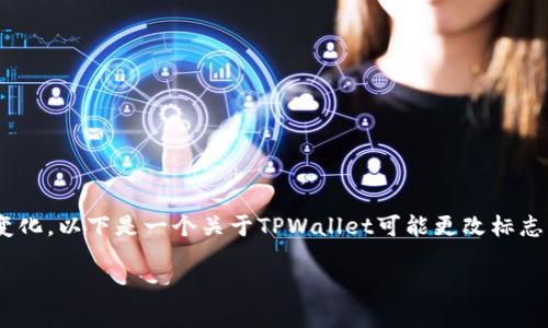 关于TPWallet是否换标志这一问题，可能涉及到加密货币和数字钱包的动态变化。以下是一个关于TPWallet可能更改标志的解读与分析。如果您希望了解更深入的信息，可以参考下列内容和相关问题。

### TPWallet最新标志变更解析及其影响