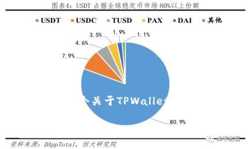 关于TPWallet是否换标志这一问题，可能涉及到加密货币和数字钱包的动态变化。以下是一个关于TPWallet可能更改标志的解读与分析。如果您希望了解更深入的信息，可以参考下列内容和相关问题。

### TPWallet最新标志变更解析及其影响