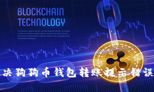 如何解决狗狗币钱包转账提示错误的问题