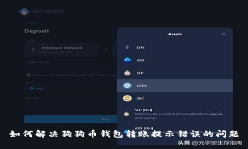 如何解决狗狗币钱包转账提示错误的问题