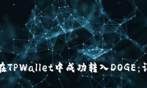 : 如何在TPWallet中成功转入DOGE：详细指南