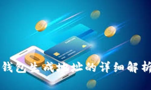 比特币核心钱包生成地址的详细解析与使用指南