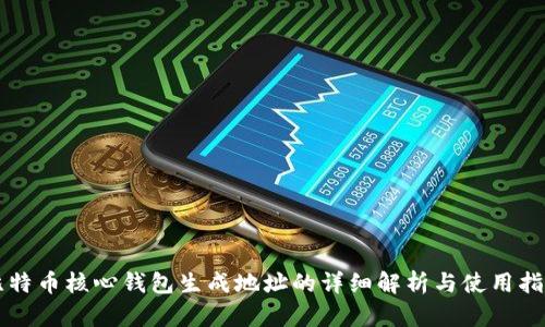 比特币核心钱包生成地址的详细解析与使用指南