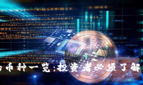 : 以太坊钱包支持的币种一览：投资者必须了解的几种主要数字货币