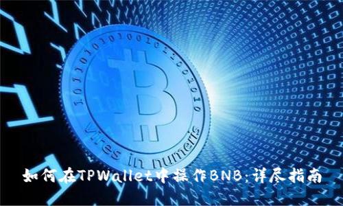 如何在TPWallet中操作BNB：详尽指南
