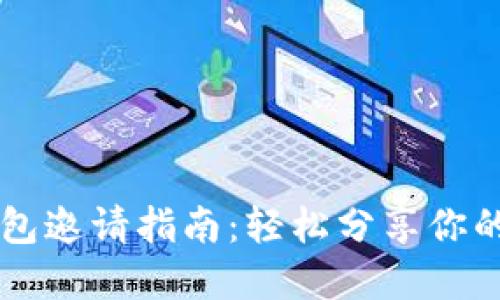以太坊钱包邀请指南：轻松分享你的数字资产